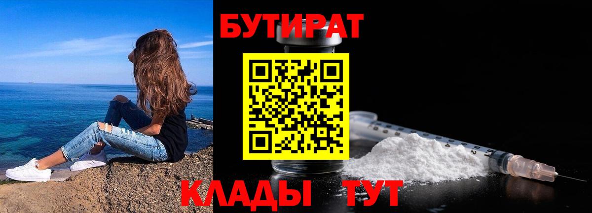 БУТИРАТ  Вход с VPN  Сатка  Бутират BDO 
