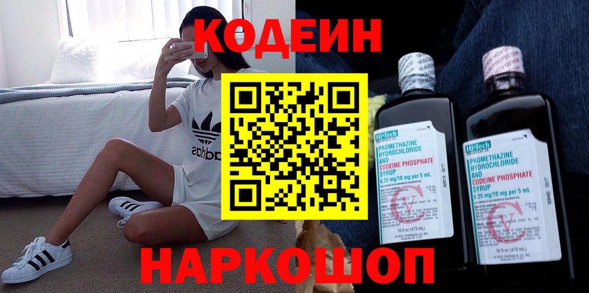 Кодеин напиток Lean (лин)  Вход с VPN  Сатка 
